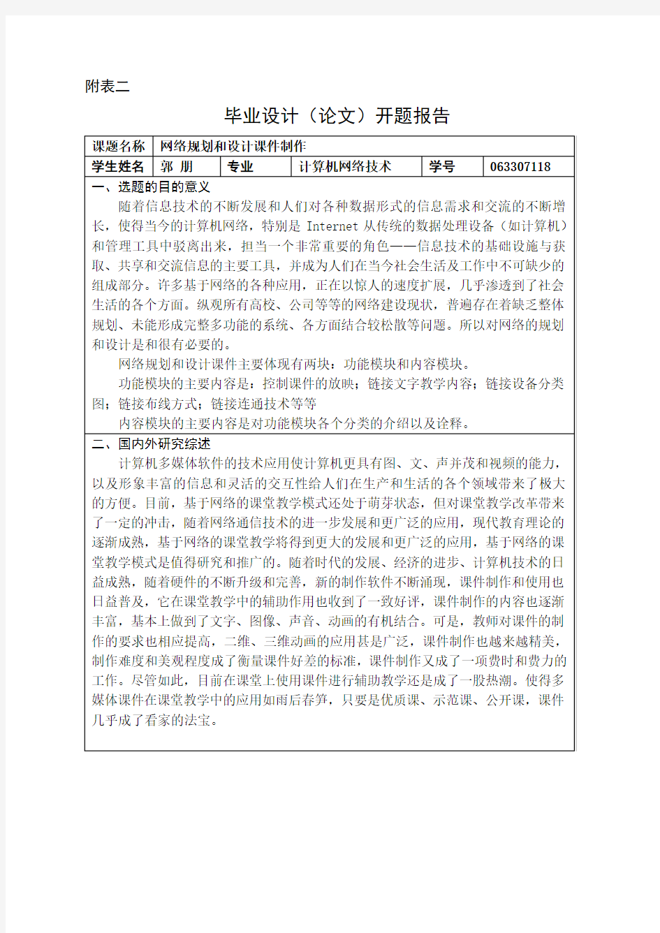 计算机网络规划和设计开题报告