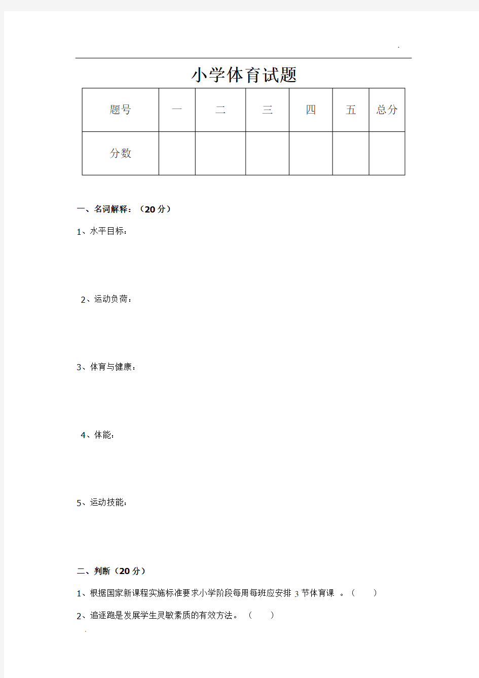 小学体育试题及答案