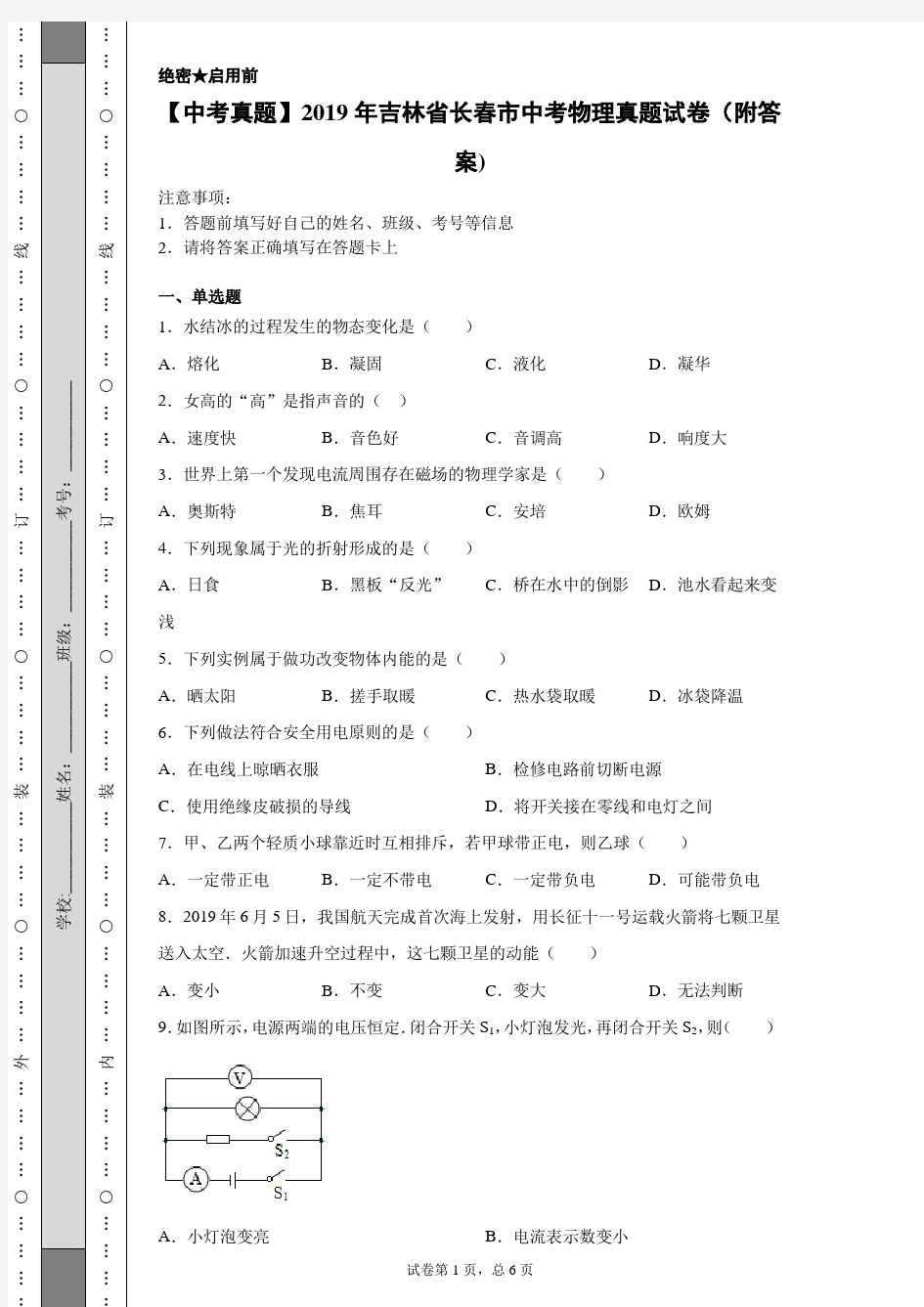 【中考真题】2019年吉林省长春市中考物理真题试卷(附答案)