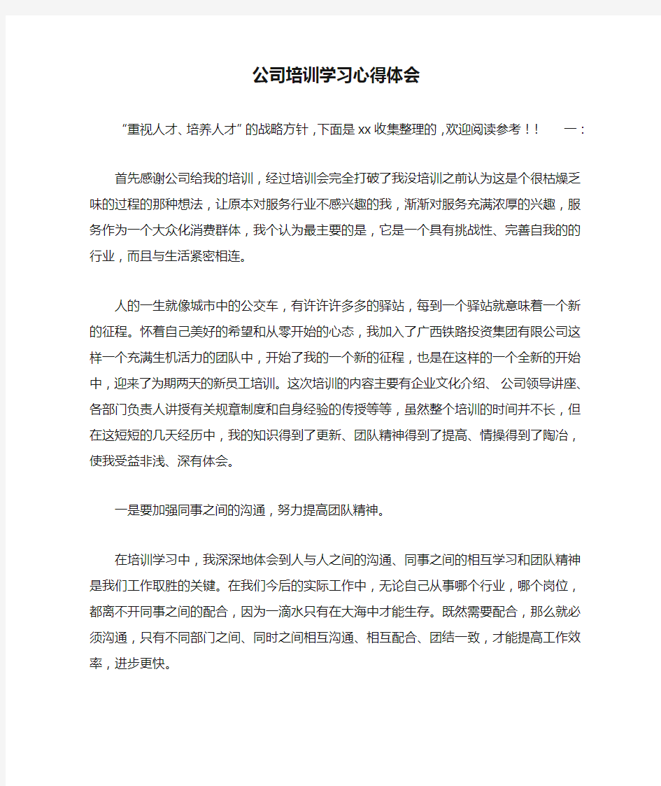 公司培训学习心得体会