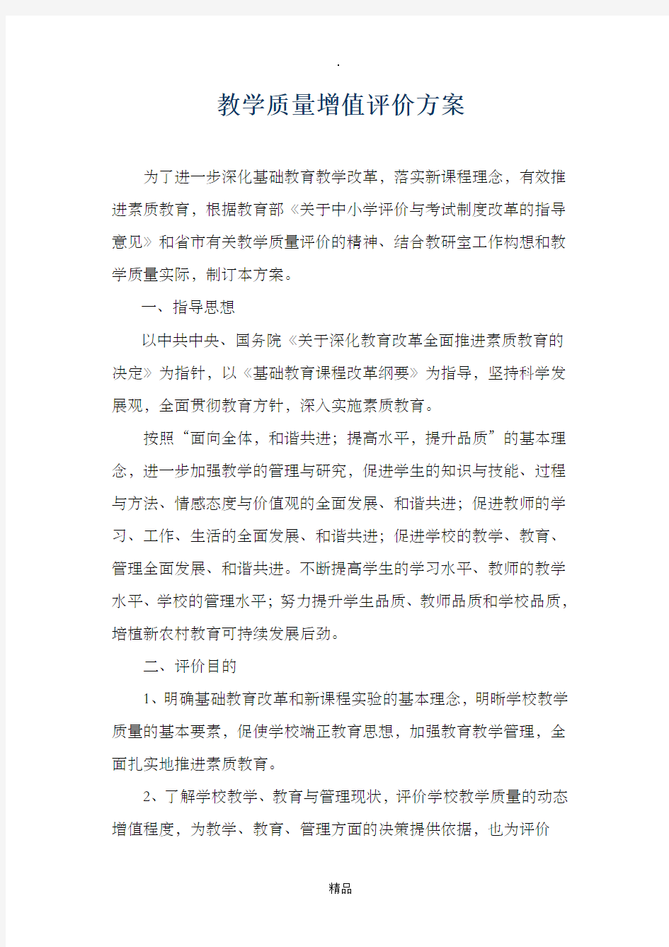 教学质量增值评价方案