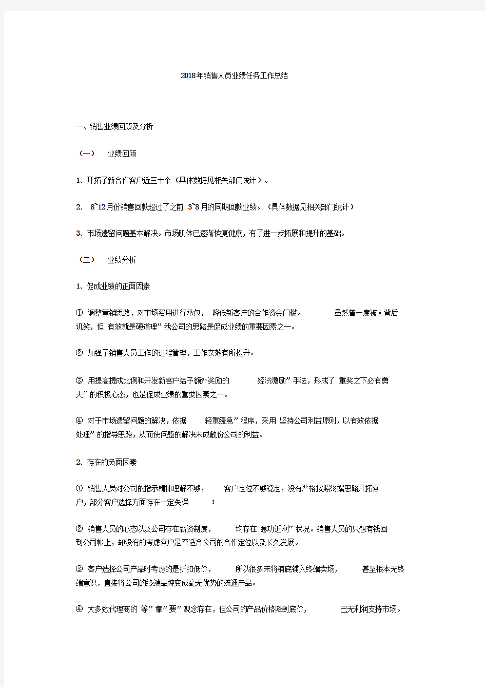 2018年销售人员业绩任务工作总结