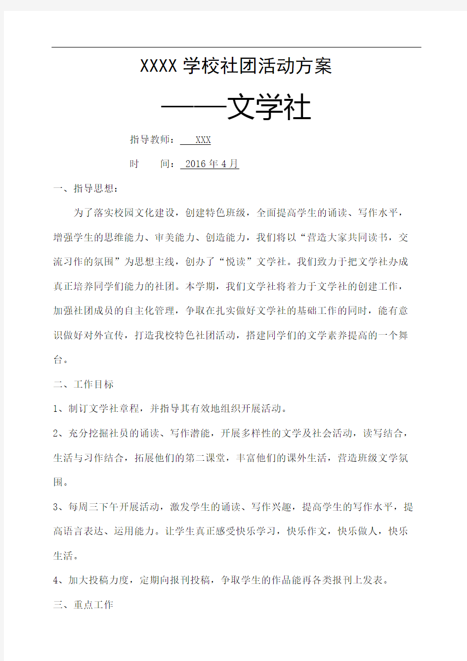 文学社社团活动方案