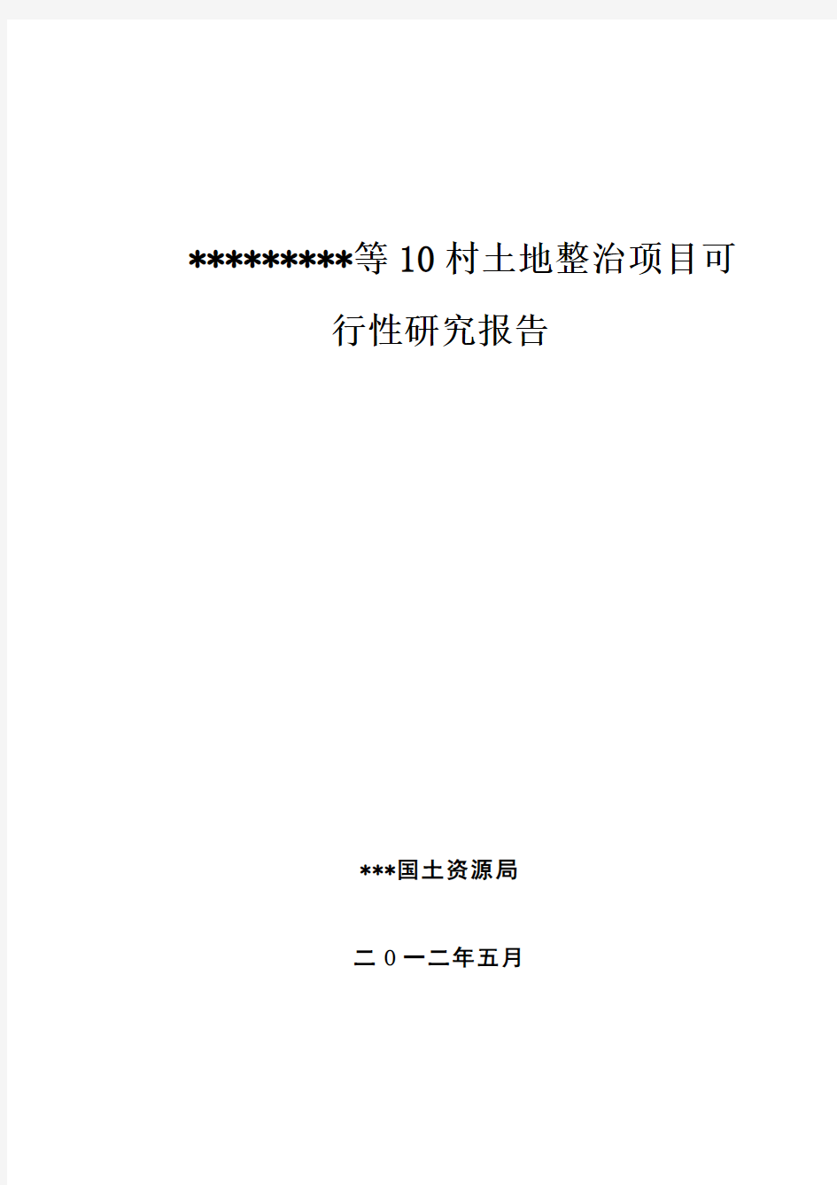 10村土地整治项目可行性研究报告