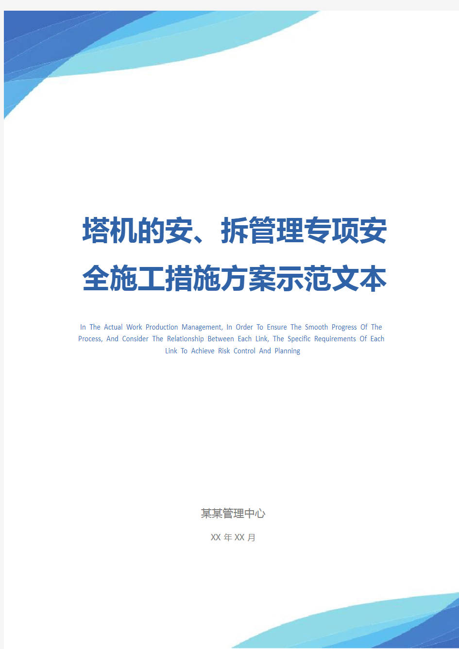 塔机的安、拆管理专项安全施工措施方案示范文本