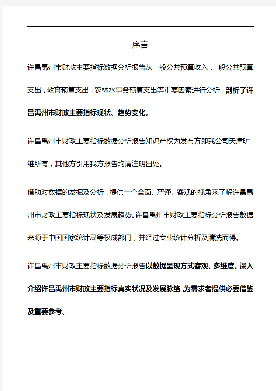 河南省许昌禹州市财政主要指标数据分析报告2019版