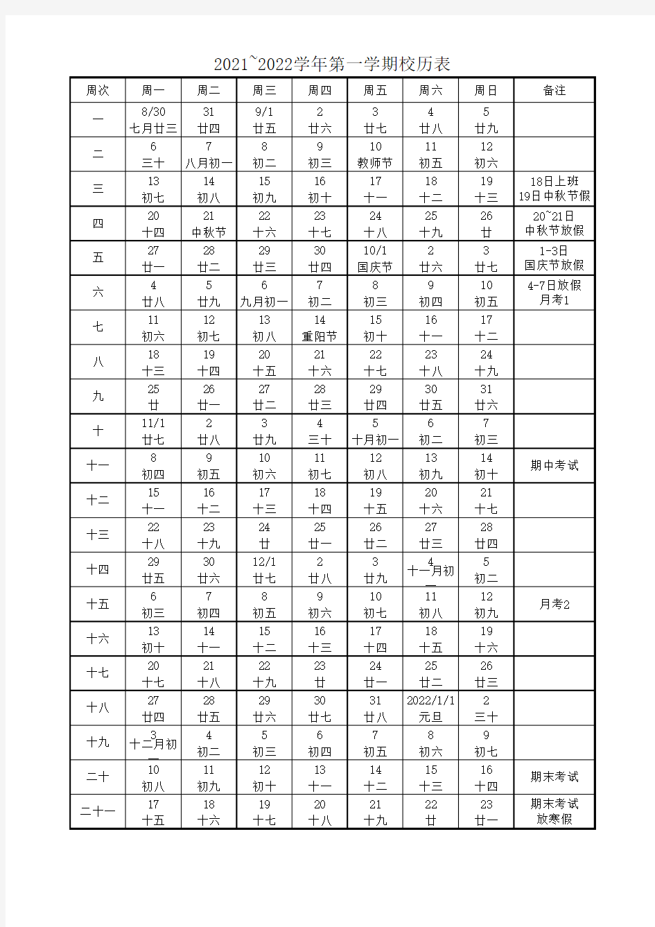 2021-2022学年第一学期校历表