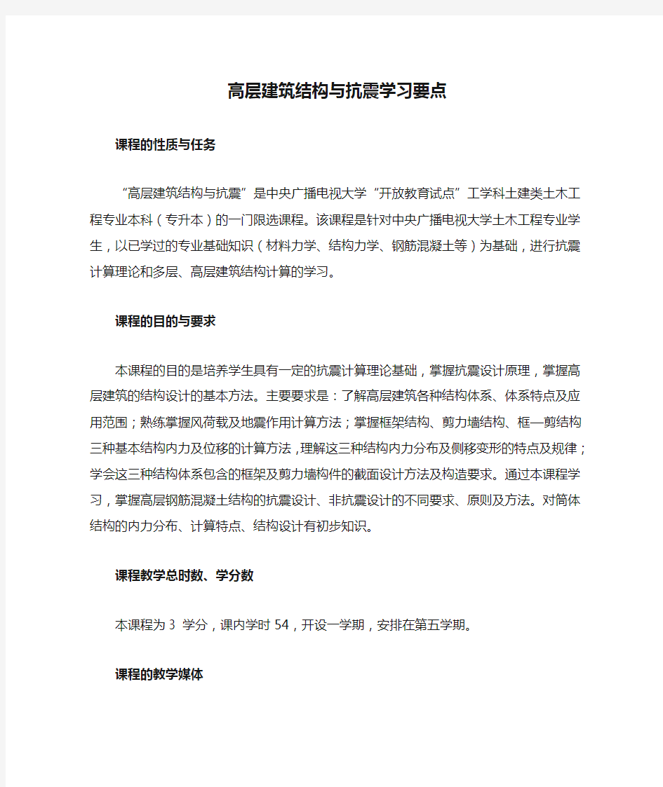 高层建筑结构与抗震学习要点.