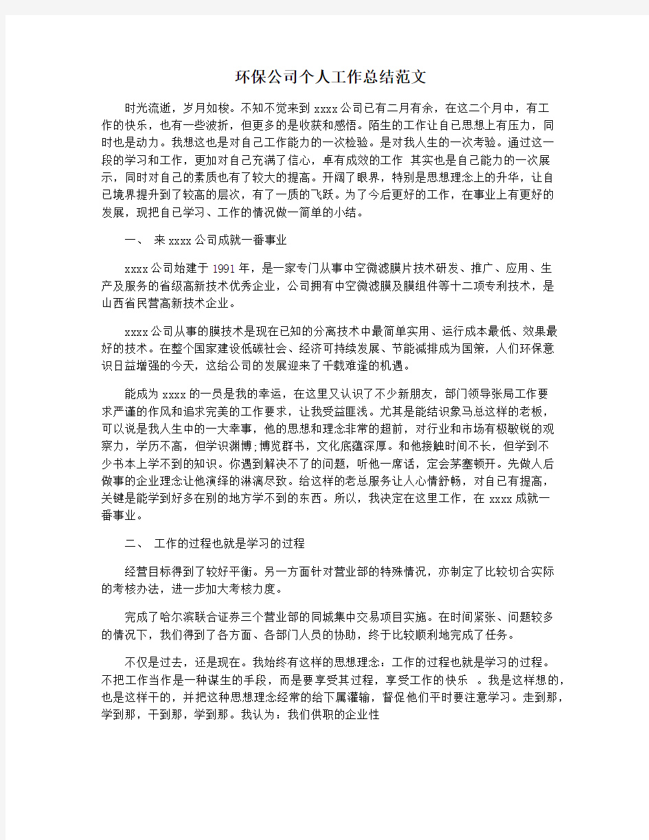 环保公司个人工作总结范文