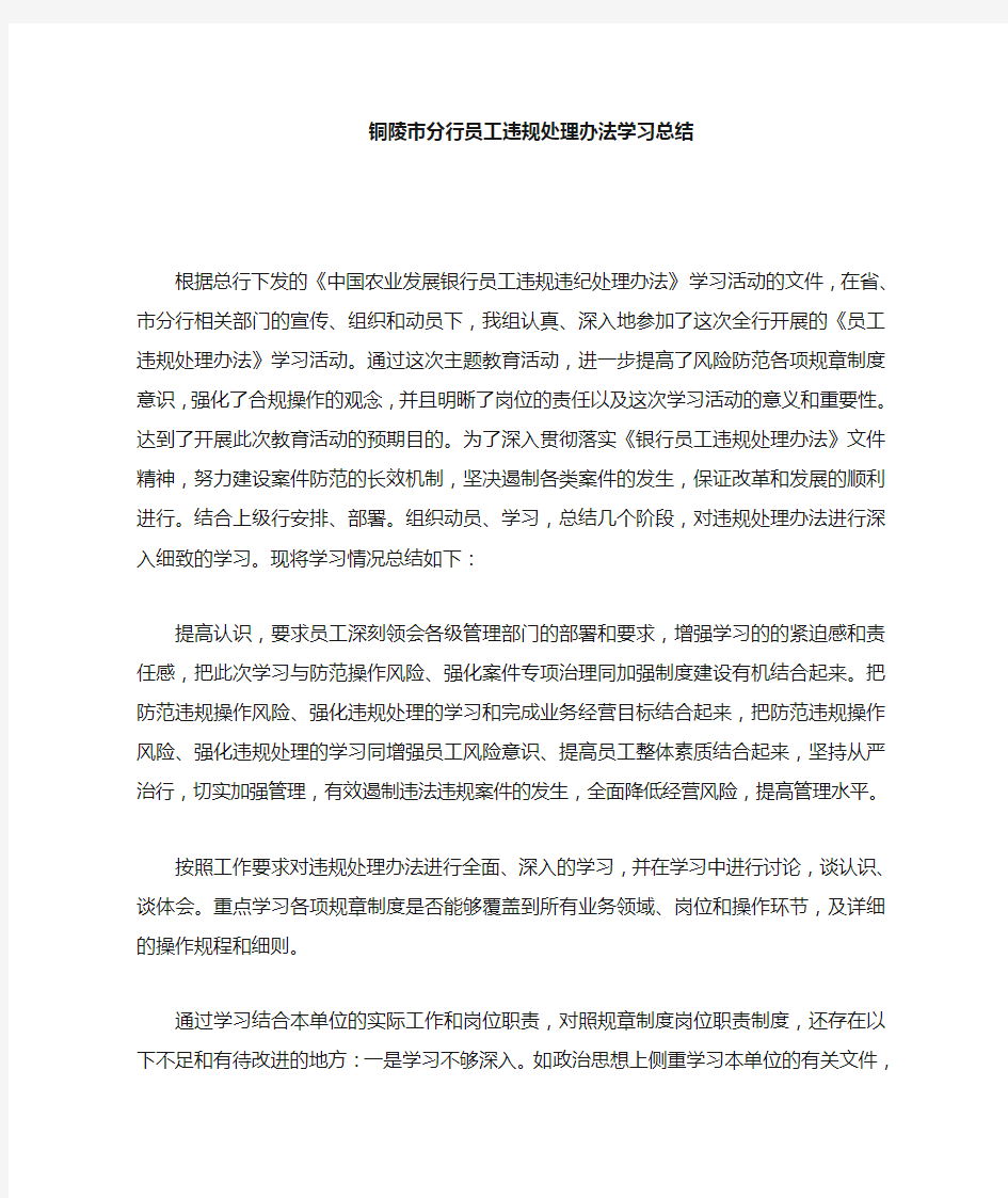 中国农业银行员工违规处理办法学习总结