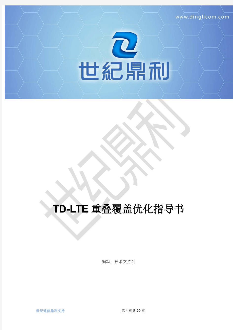TD-LTE重叠覆盖优化指导书V1.0