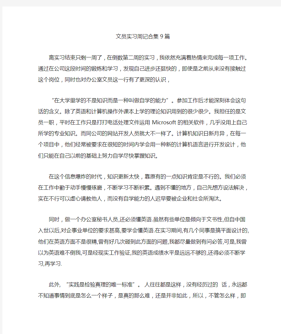 最新文员实习周记合集9篇