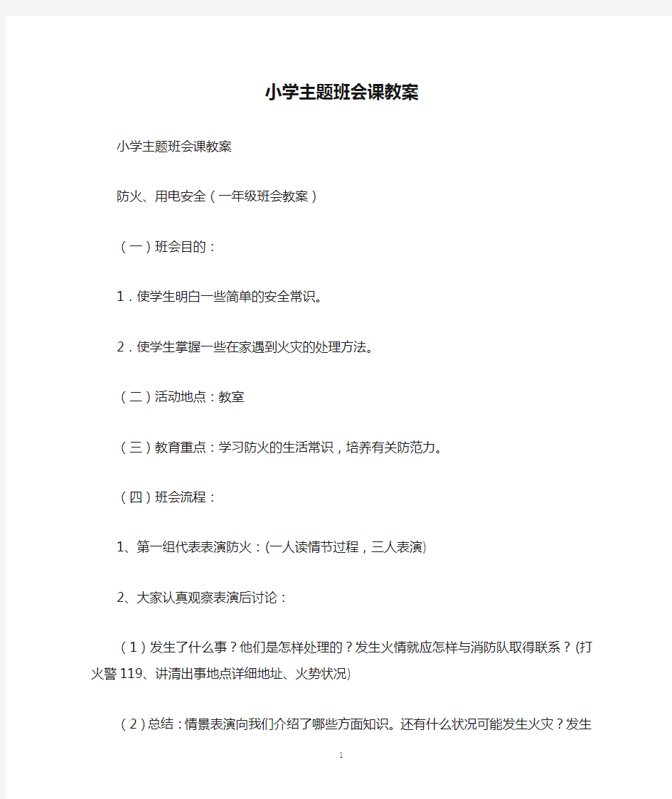 小学主题班会课教案