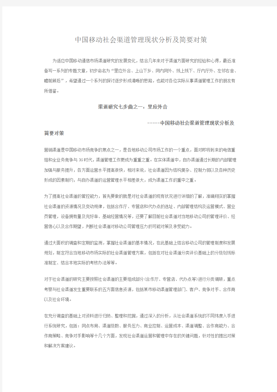 中国移动社会渠道管理现状分析及简要对策