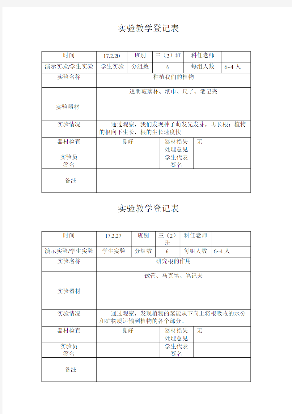 教科版三年级下册《科学》科学实验教学登记表