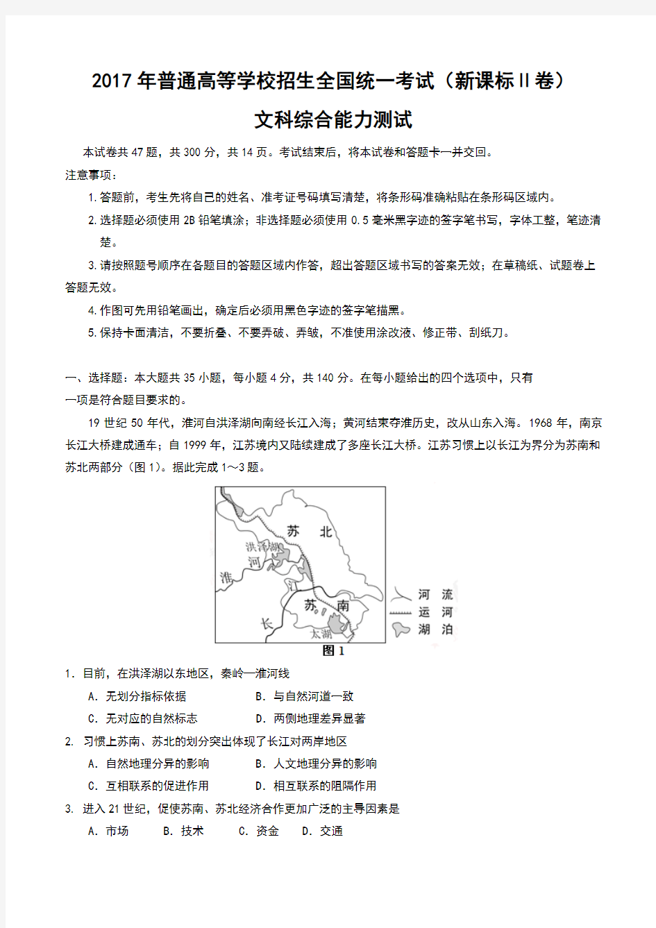 2017年普通高等学校招生全国统一考试文综(地理部分)试题(全国卷2,含解析)