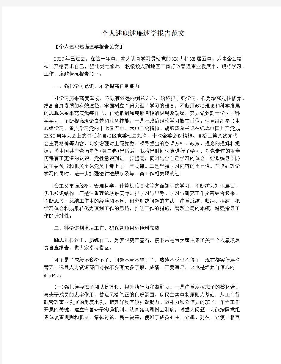 个人述职述廉述学报告范文