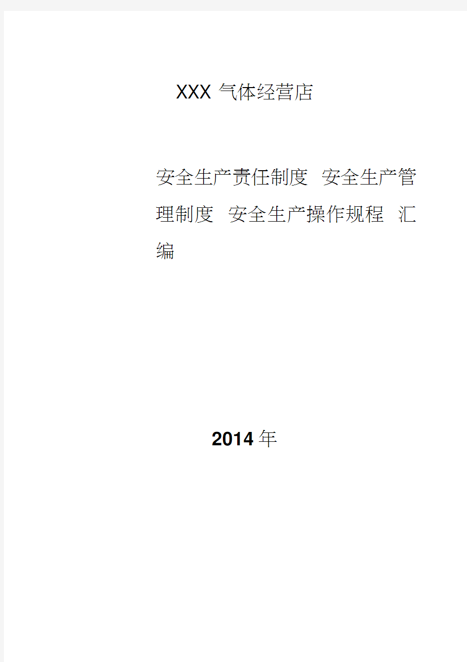 气体经营企业、公司安全管理制度汇编