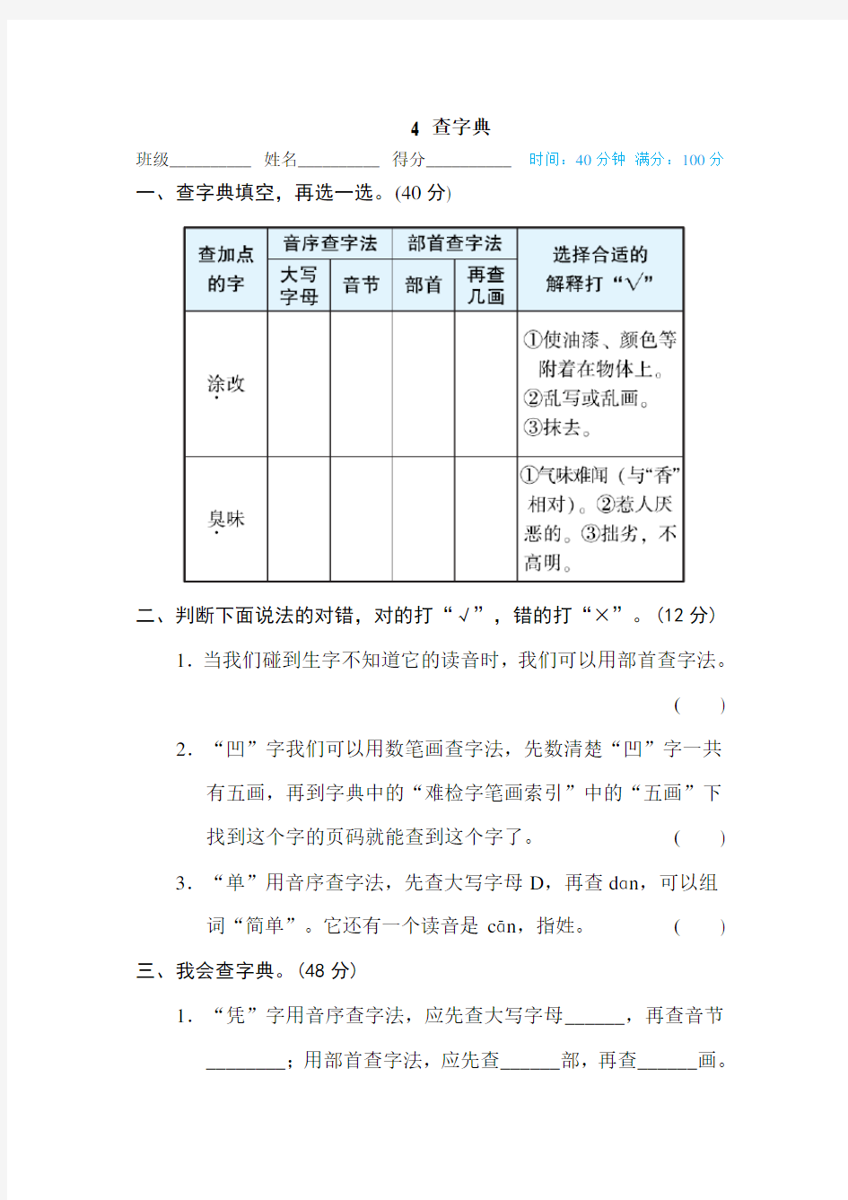 部编版四年级下册语文期末专项训练卷：查字典(附答案)