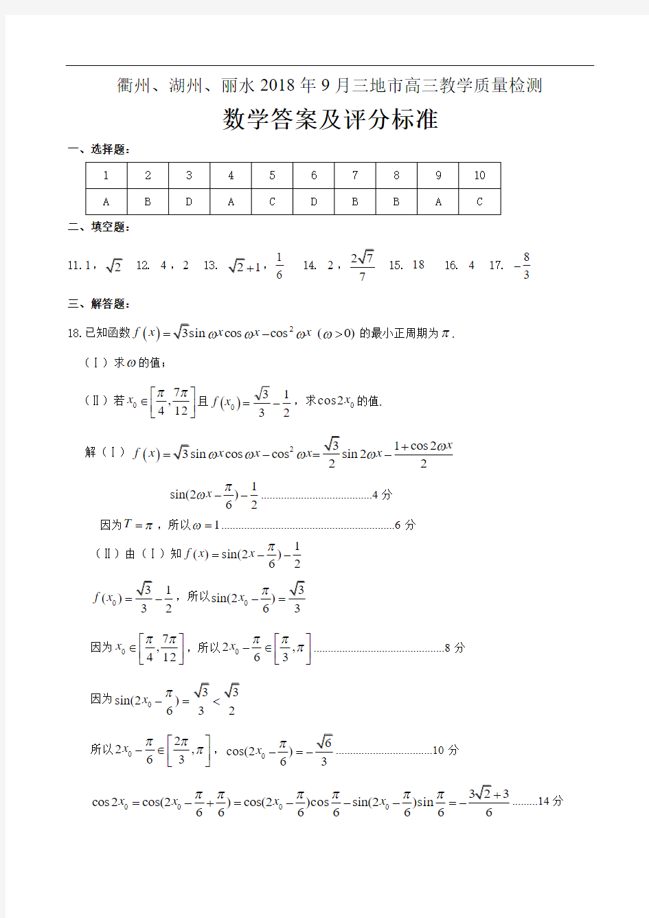 浙江省衢州、湖州、丽水2018年9月三地市高三教学质量检测数学试卷答案