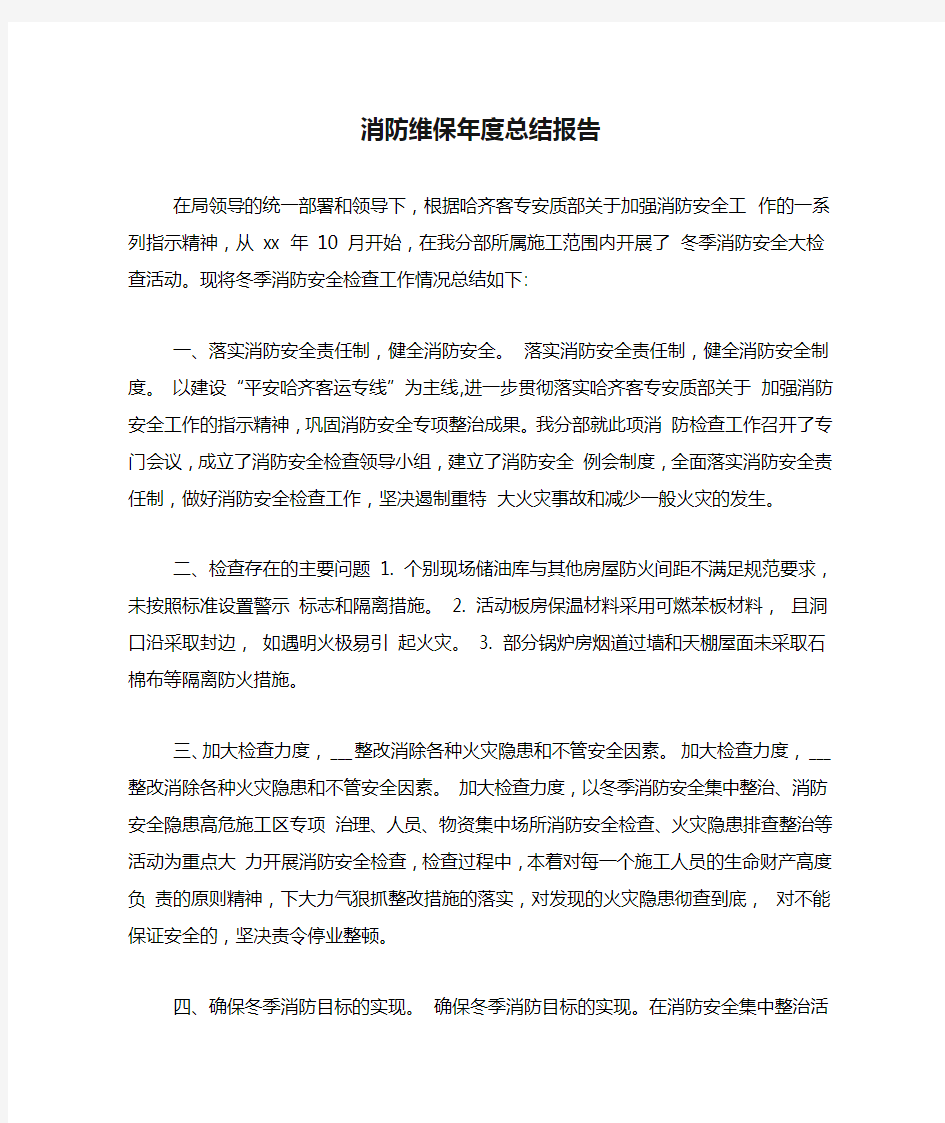 消防维保年度总结报告