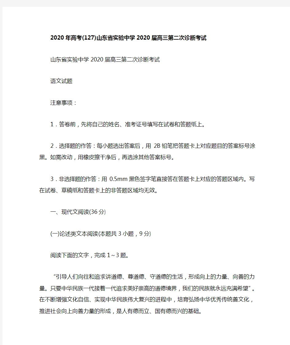 2020年高考语文山东省实验中学2020届高三第二次诊断考试