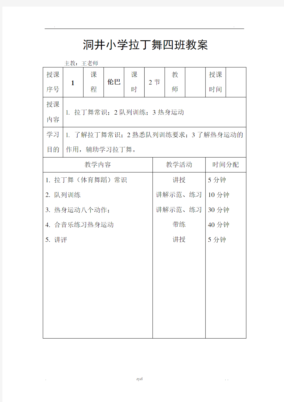 拉丁舞初级教案