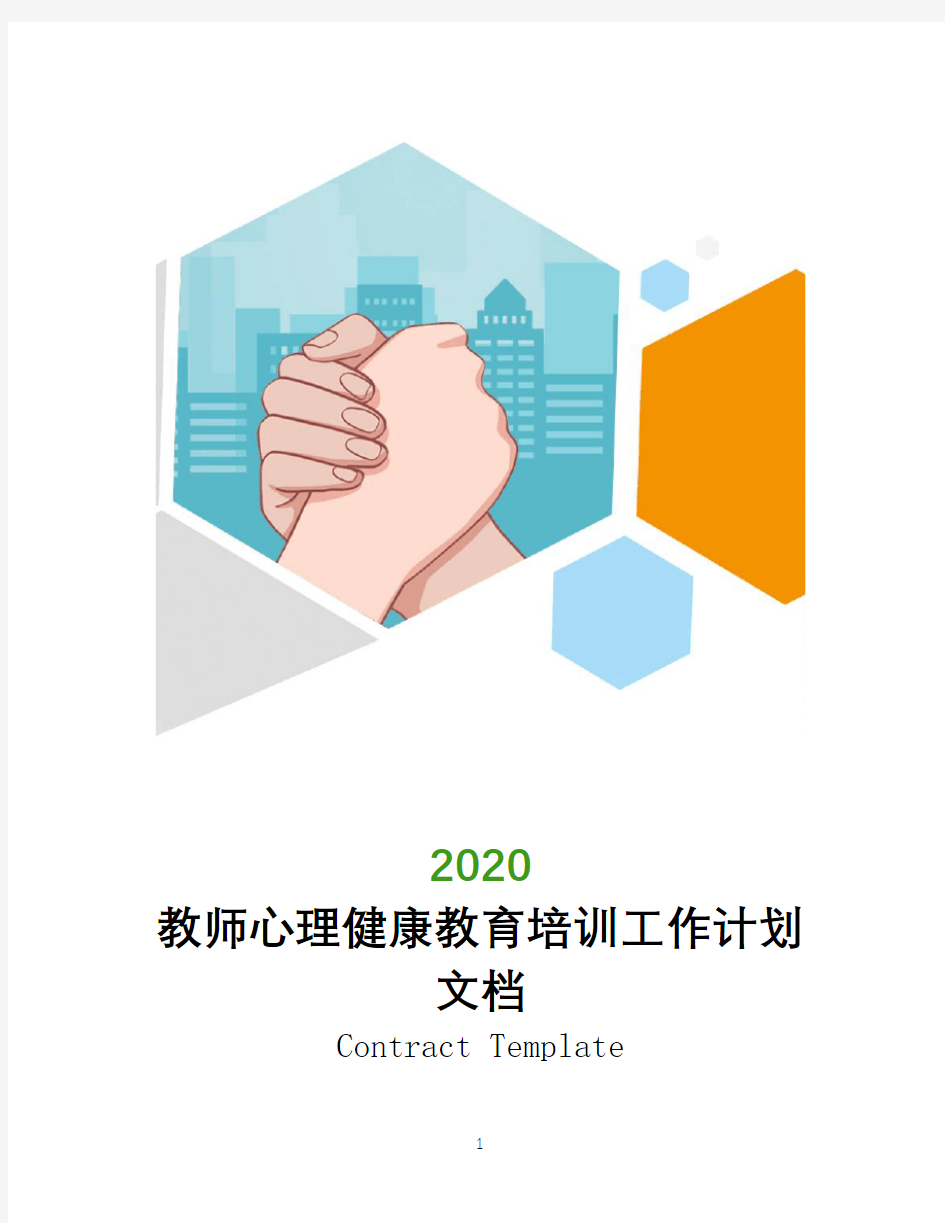 2020年教师心理健康教育培训工作计划文档