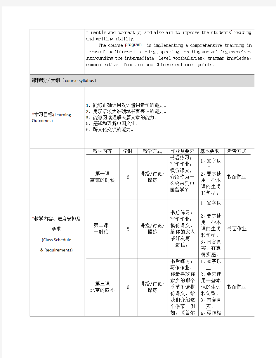 《汉语综合课(1)》课程教学大纲