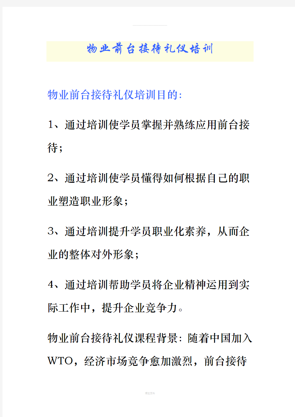 物业前台接待礼仪培训(1)