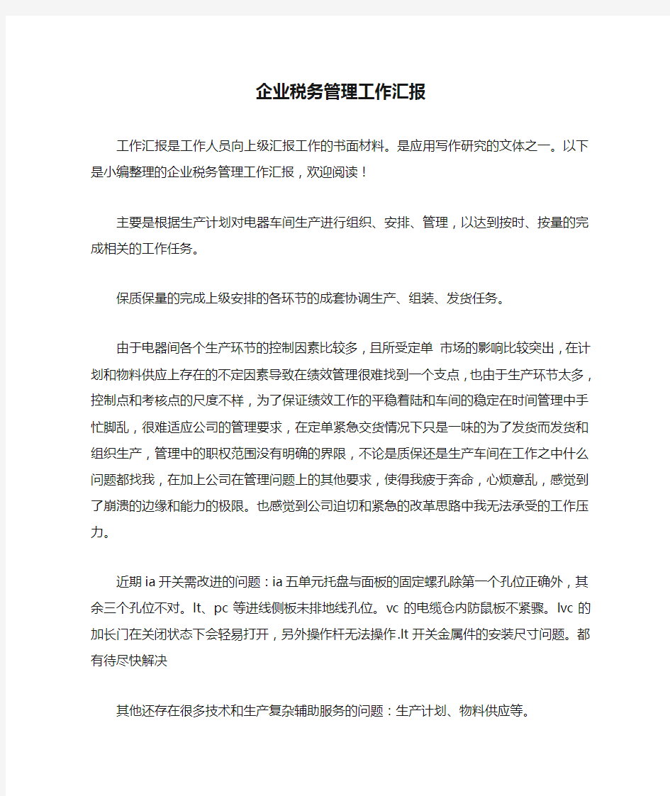 企业税务管理工作汇报