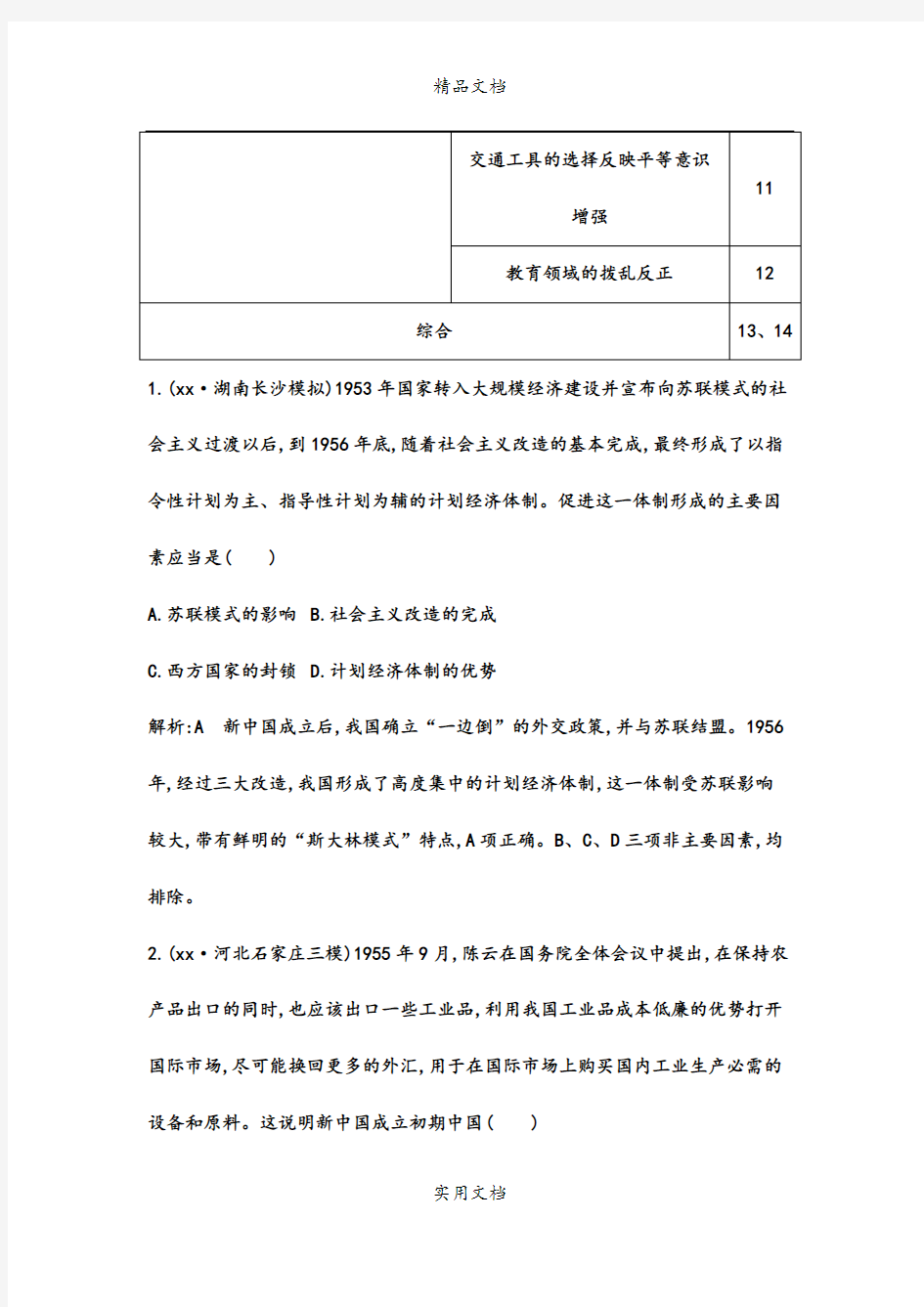 2019年高考历史一轮复习 第十四单元 中国特色社会主义建设道路与社会生活变迁及科教文艺检测试题