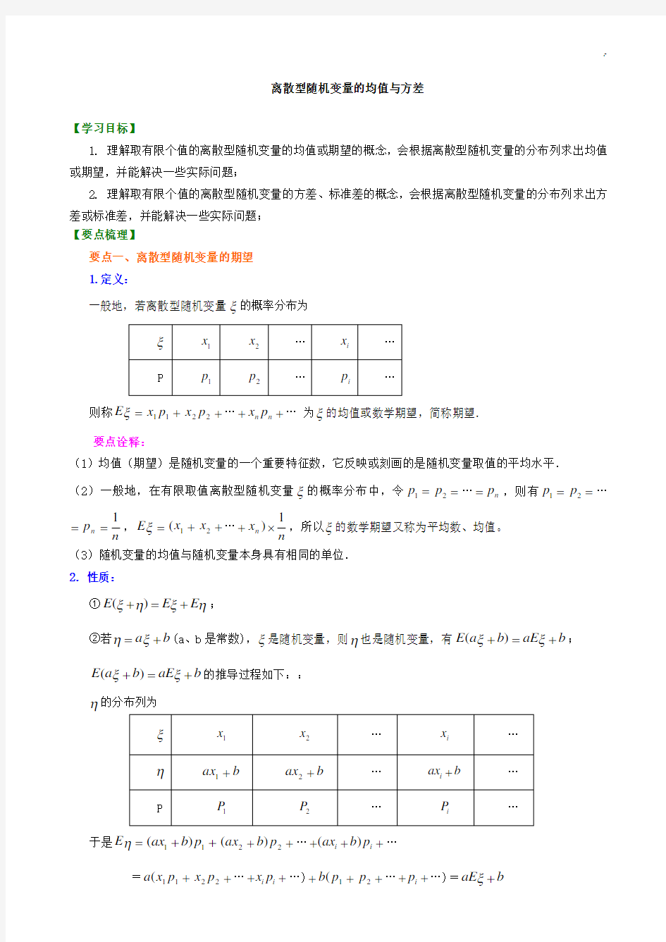 学习知识讲解离散型随机变量的均值与方差(理)(基础知识)