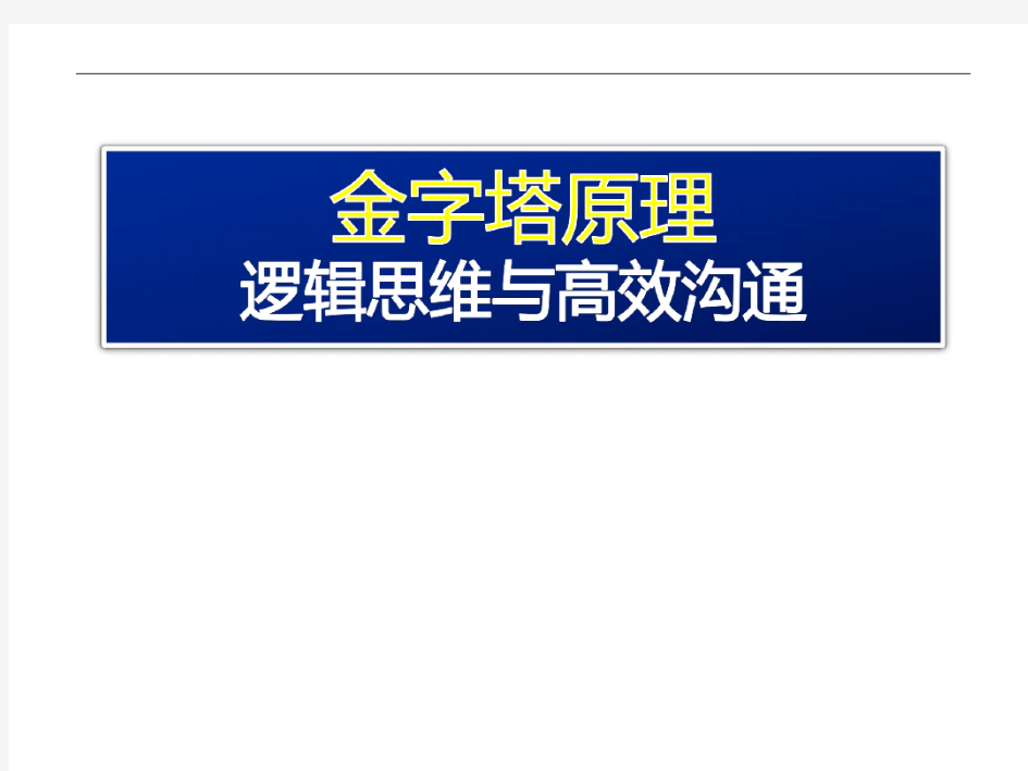 金字塔原理—逻辑思维与高效沟通