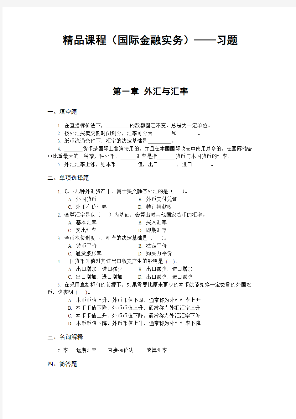 精品课程(国际金融实务)——习题及答案.讲义