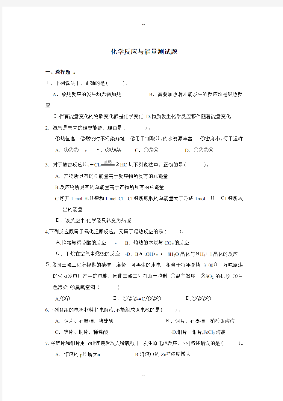 高中化学必修二第二单元化学反应与能量测试题及答案