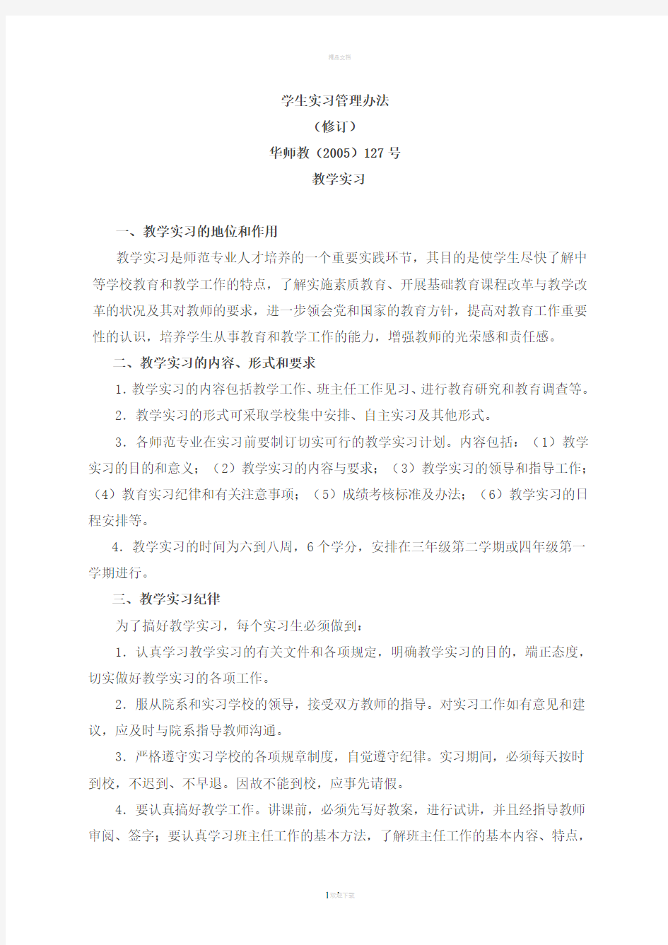 学生实习管理办法(1)