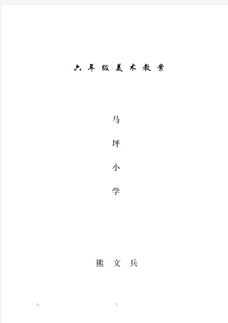 人教版小学六年级美术下册教案 全册