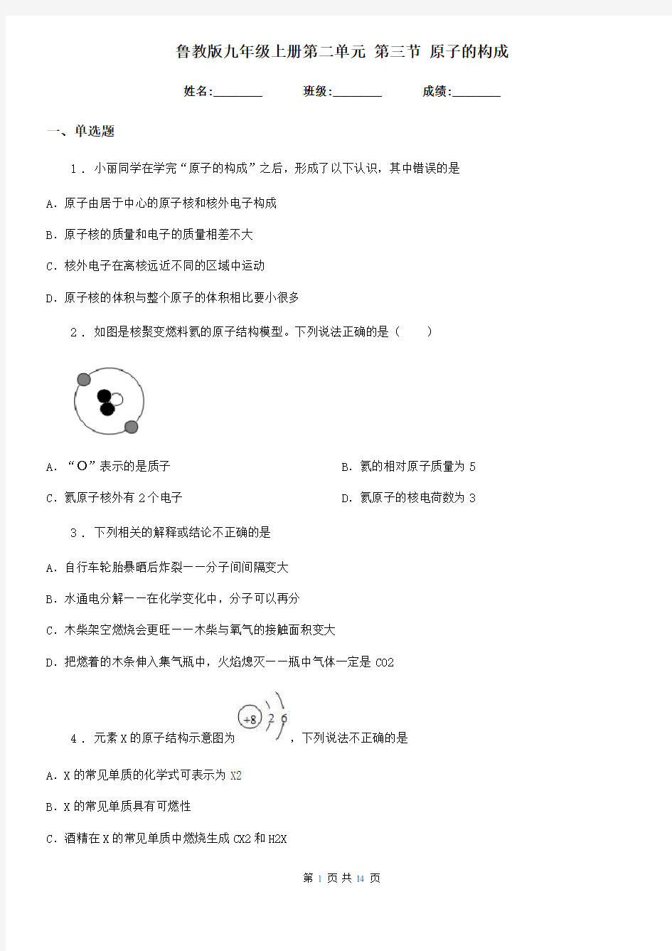 鲁教版九年级化学上册第二单元 第三节 原子的构成