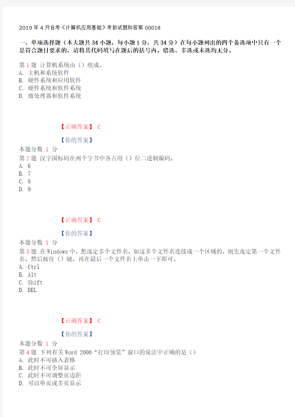 2019年4月自考计算机应用基础考前试题和答案00018