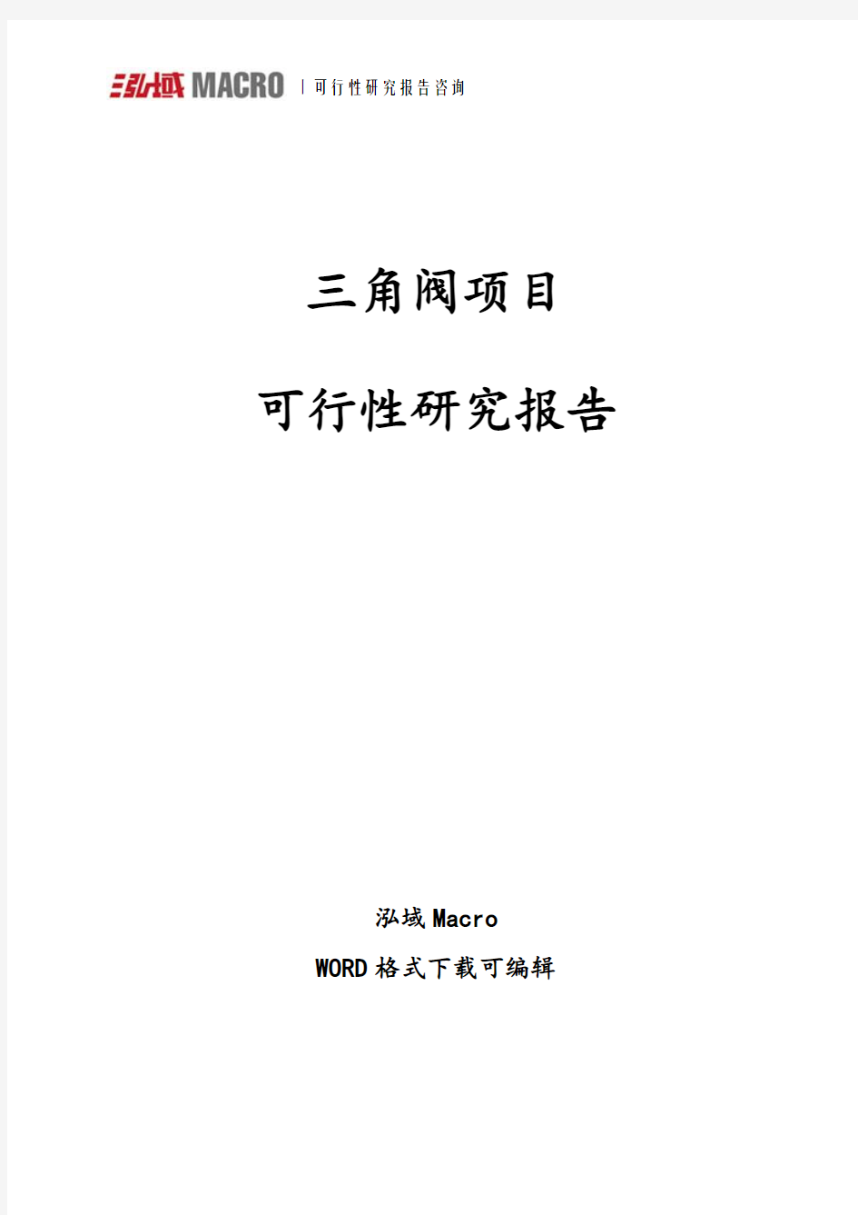 三角阀项目可行性研究报告