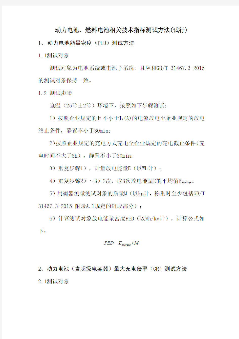 _能量密度充电倍率测试方法_动力电池、燃料电池相关技术指标测试方法_试行_