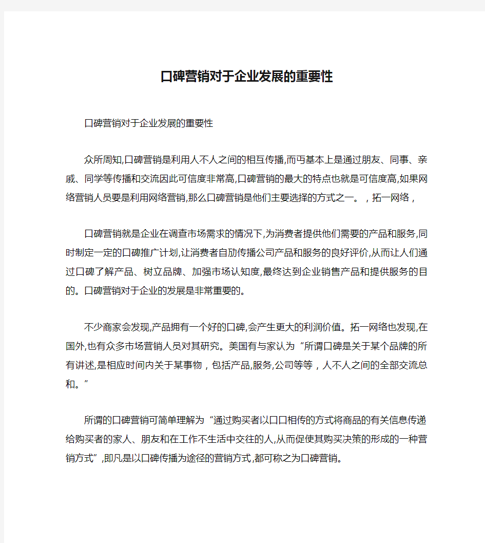 口碑营销对于企业发展的重要性