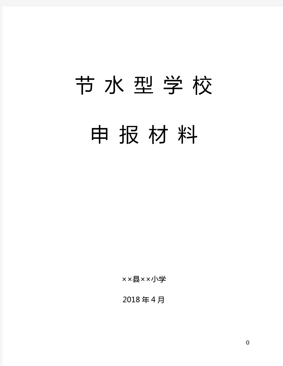 节水型单位申报综合材料