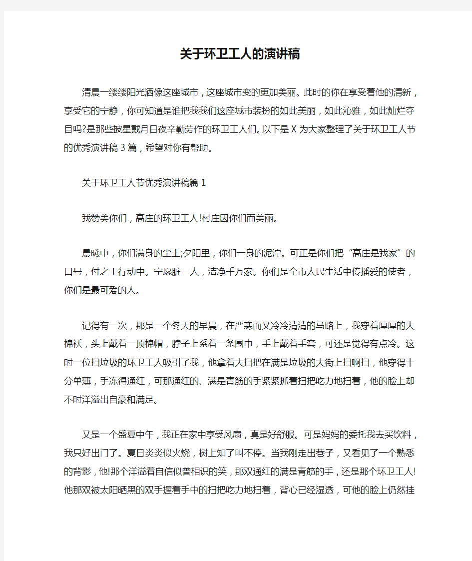 关于环卫工人的演讲稿 