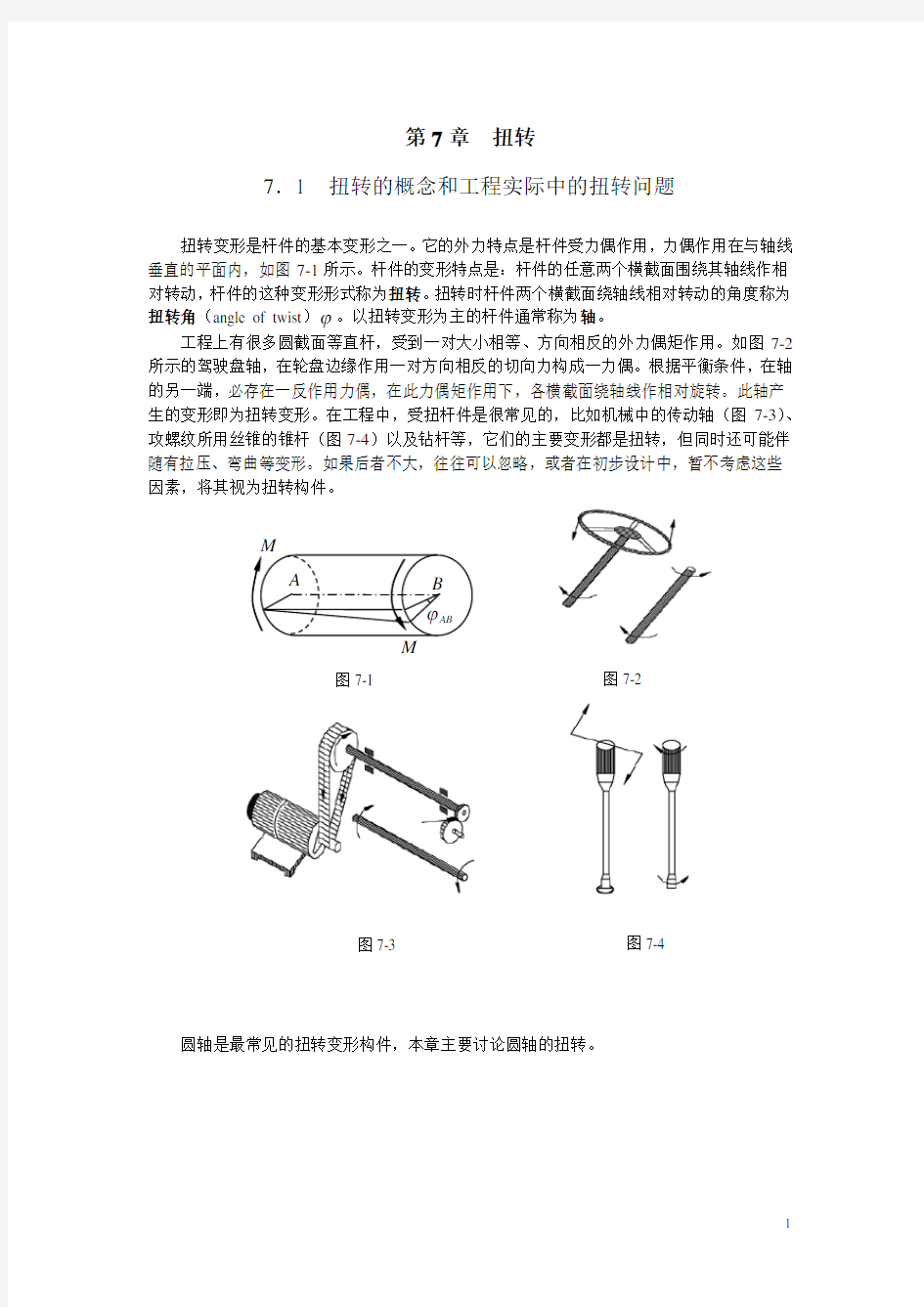 工程力学 扭转