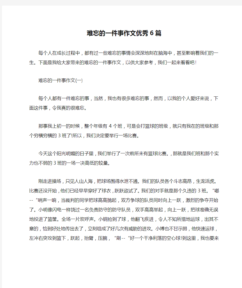 难忘的一件事作文优秀6篇