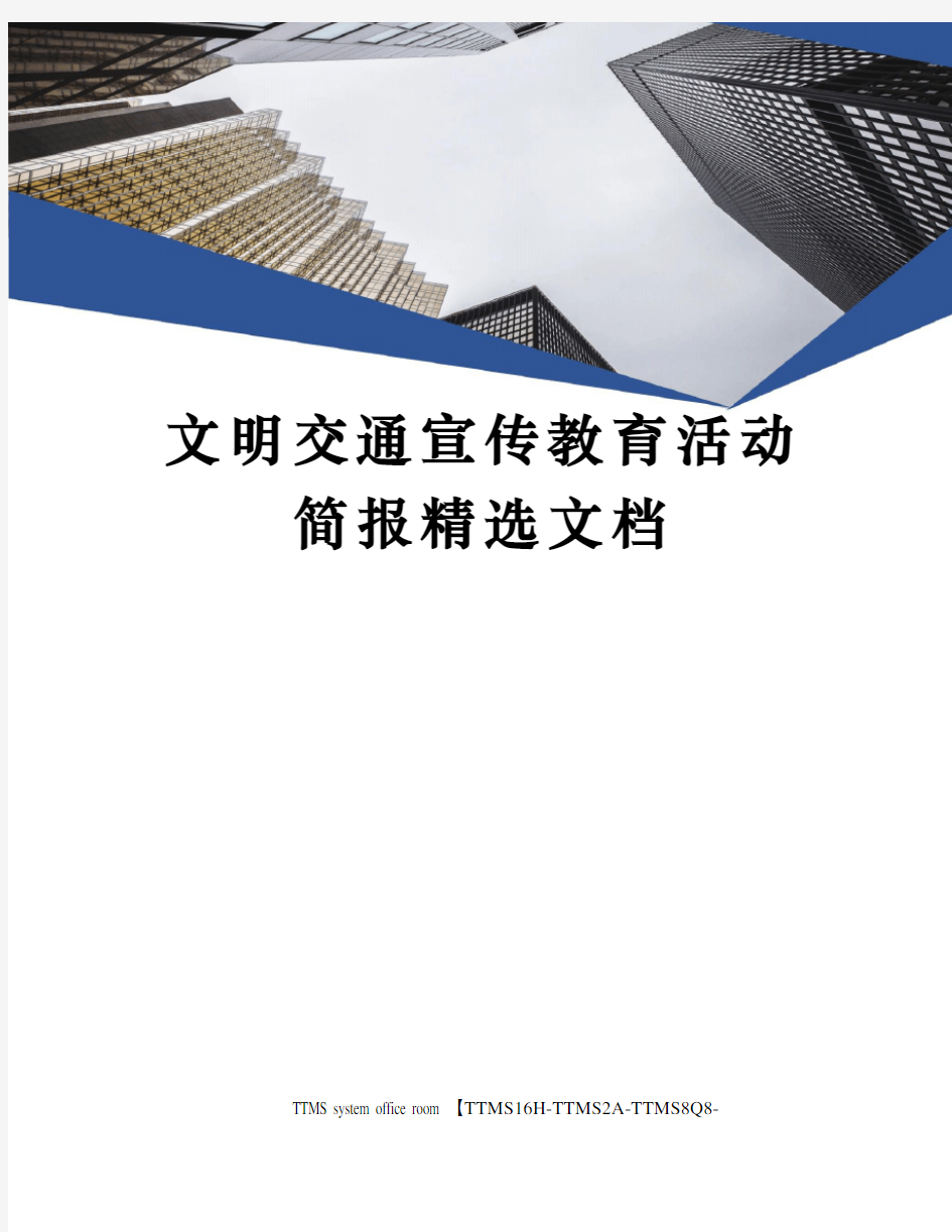 文明交通宣传教育活动简报精选文档