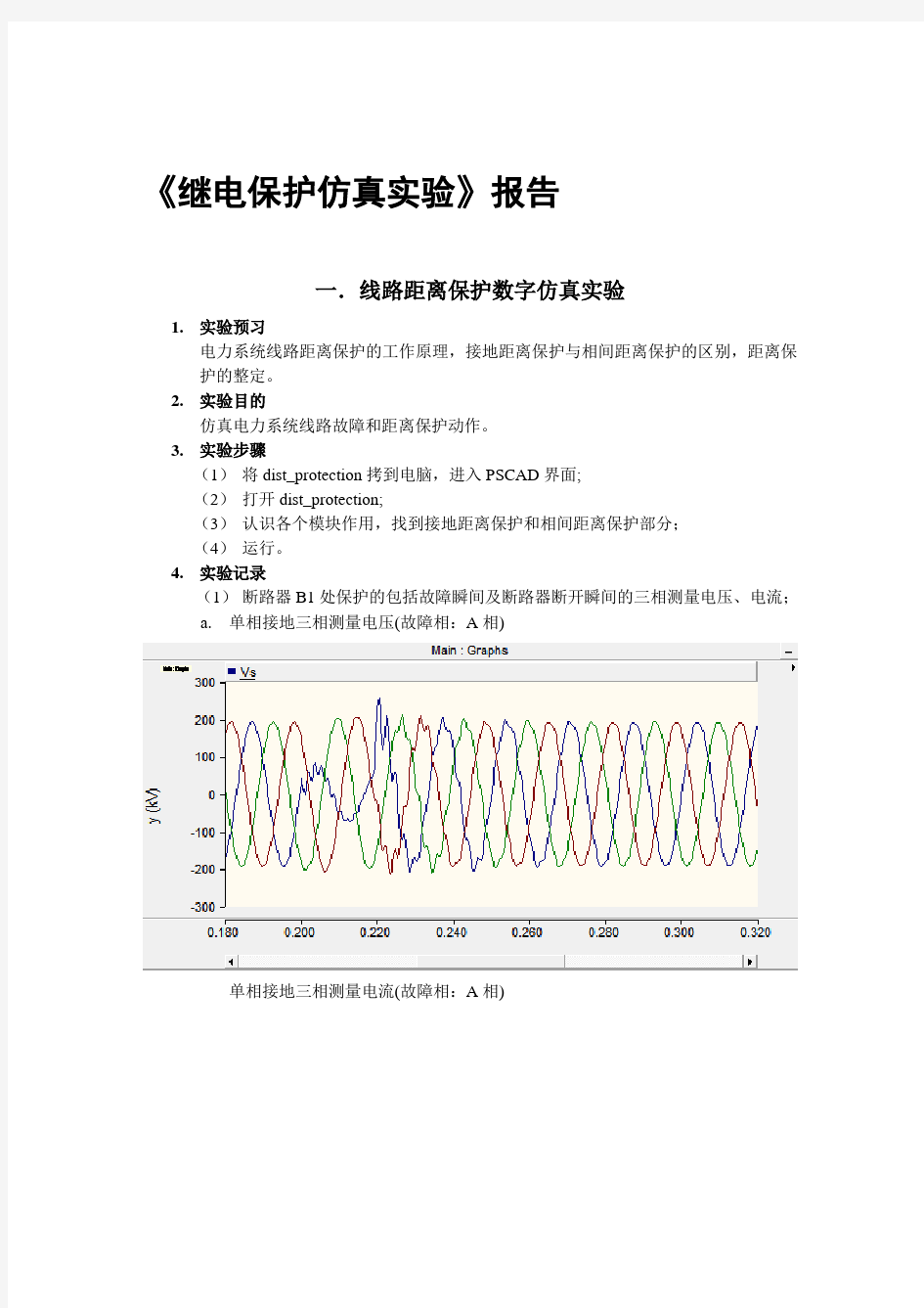 电气继电保护仿真实验报告