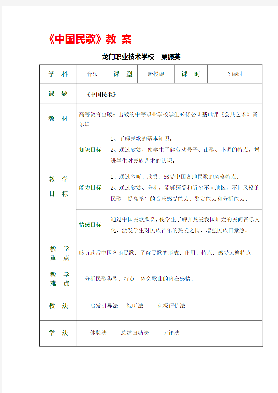 公共艺术(音乐篇)教学设计--中国民歌.
